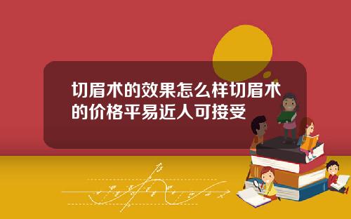 切眉术的效果怎么样切眉术的价格平易近人可接受