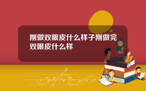 刚做双眼皮什么样子刚做完双眼皮什么样