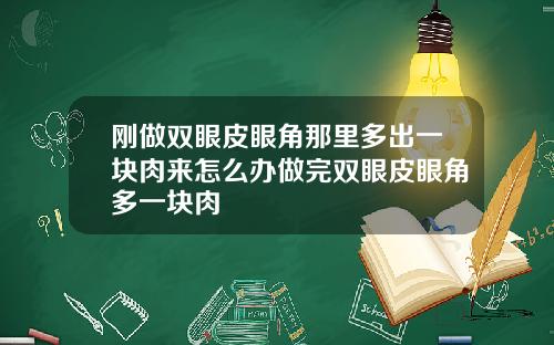 刚做双眼皮眼角那里多出一块肉来怎么办做完双眼皮眼角多一块肉