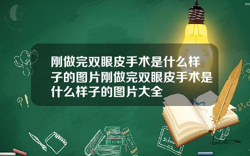 刚做完双眼皮手术是什么样子的图片刚做完双眼皮手术是什么样子的图片大全