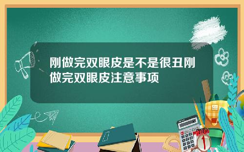 刚做完双眼皮是不是很丑刚做完双眼皮注意事项