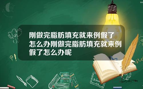 刚做完脂肪填充就来例假了怎么办刚做完脂肪填充就来例假了怎么办呢