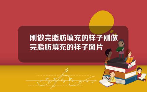 刚做完脂肪填充的样子刚做完脂肪填充的样子图片