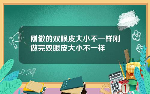 刚做的双眼皮大小不一样刚做完双眼皮大小不一样