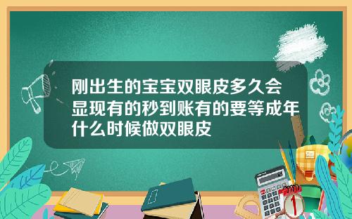 刚出生的宝宝双眼皮多久会显现有的秒到账有的要等成年什么时候做双眼皮