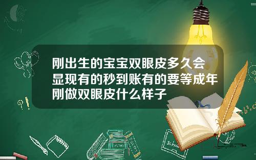 刚出生的宝宝双眼皮多久会显现有的秒到账有的要等成年刚做双眼皮什么样子