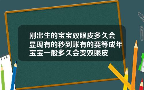 刚出生的宝宝双眼皮多久会显现有的秒到账有的要等成年宝宝一般多久会变双眼皮