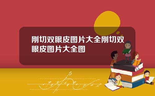 刚切双眼皮图片大全刚切双眼皮图片大全图