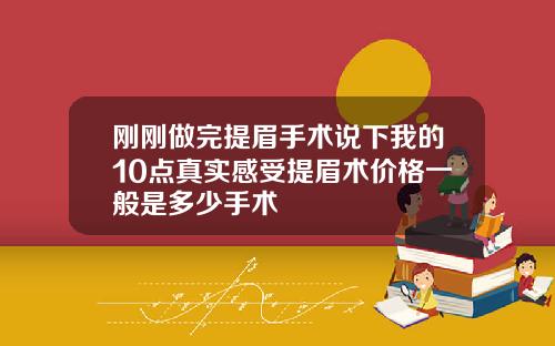 刚刚做完提眉手术说下我的10点真实感受提眉术价格一般是多少手术