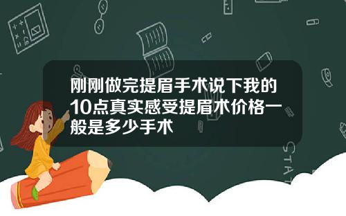 刚刚做完提眉手术说下我的10点真实感受提眉术价格一般是多少手术