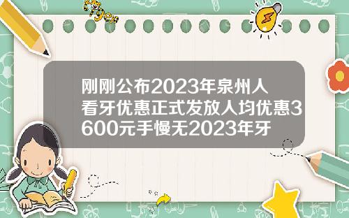 刚刚公布2023年泉州人看牙优惠正式发放人均优惠3600元手慢无2023年牙齿矫正费用贵吗