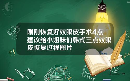 刚刚恢复好双眼皮手术4点建议给小姐妹们韩式三点双眼皮恢复过程图片