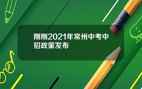 刚刚2021年常州中考中招政策发布