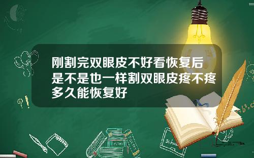 刚割完双眼皮不好看恢复后是不是也一样割双眼皮疼不疼多久能恢复好