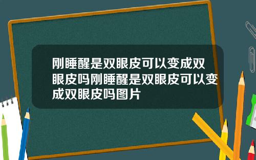 刚睡醒是双眼皮可以变成双眼皮吗刚睡醒是双眼皮可以变成双眼皮吗图片
