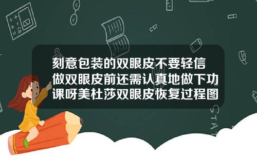 刻意包装的双眼皮不要轻信做双眼皮前还需认真地做下功课呀美杜莎双眼皮恢复过程图片