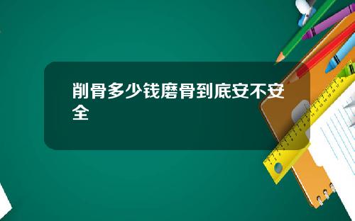 削骨多少钱磨骨到底安不安全