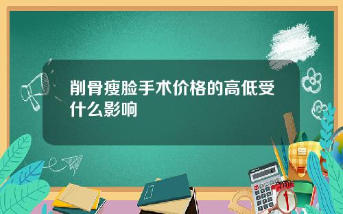 削骨瘦脸手术价格的高低受什么影响