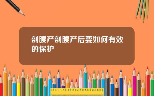剖腹产剖腹产后要如何有效的保护