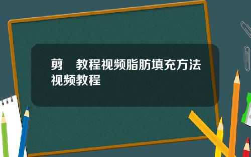 剪咉教程视频脂肪填充方法视频教程