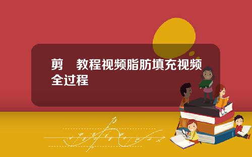 剪咉教程视频脂肪填充视频全过程