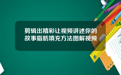 剪辑出精彩让视频讲述你的故事脂肪填充方法图解视频