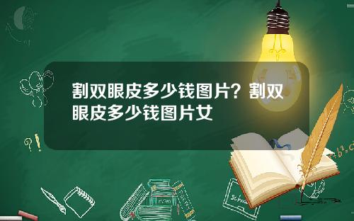 割双眼皮多少钱图片？割双眼皮多少钱图片女