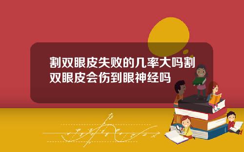 割双眼皮失败的几率大吗割双眼皮会伤到眼神经吗