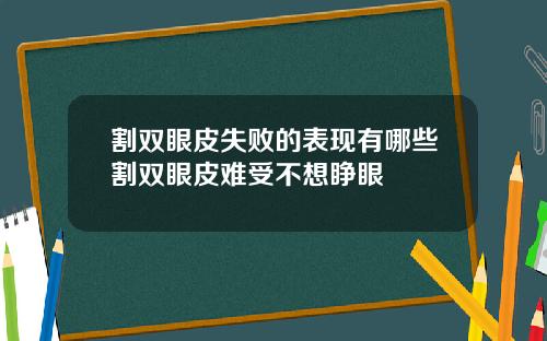 割双眼皮失败的表现有哪些割双眼皮难受不想睁眼