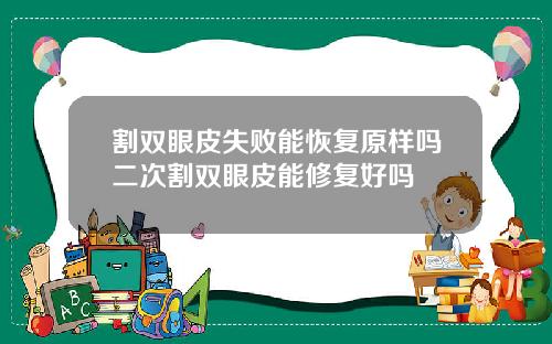 割双眼皮失败能恢复原样吗二次割双眼皮能修复好吗