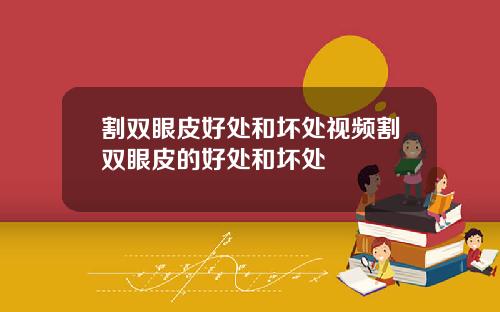 割双眼皮好处和坏处视频割双眼皮的好处和坏处