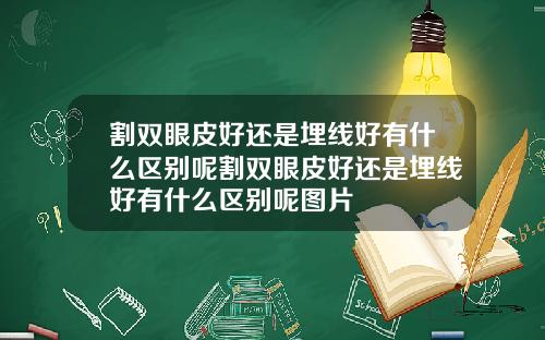 割双眼皮好还是埋线好有什么区别呢割双眼皮好还是埋线好有什么区别呢图片