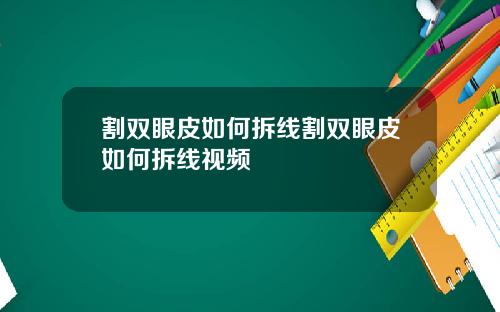 割双眼皮如何拆线割双眼皮如何拆线视频