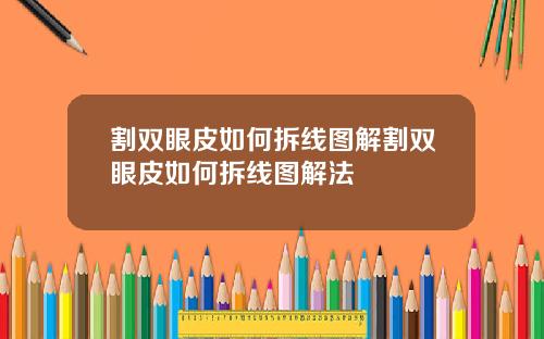 割双眼皮如何拆线图解割双眼皮如何拆线图解法
