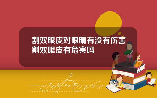割双眼皮对眼睛有没有伤害割双眼皮有危害吗