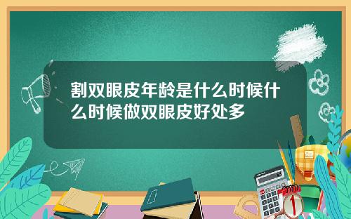 割双眼皮年龄是什么时候什么时候做双眼皮好处多