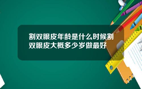 割双眼皮年龄是什么时候割双眼皮大概多少岁做最好
