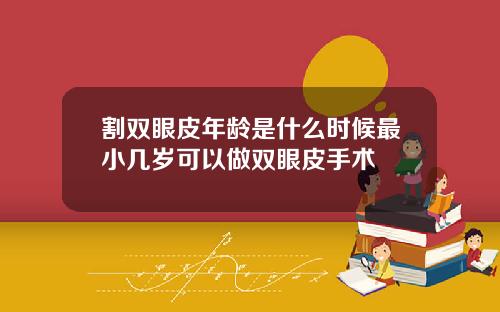 割双眼皮年龄是什么时候最小几岁可以做双眼皮手术
