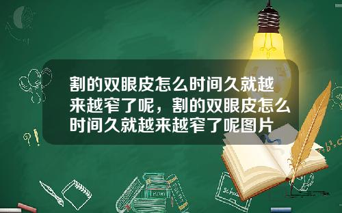 割的双眼皮怎么时间久就越来越窄了呢，割的双眼皮怎么时间久就越来越窄了呢图片