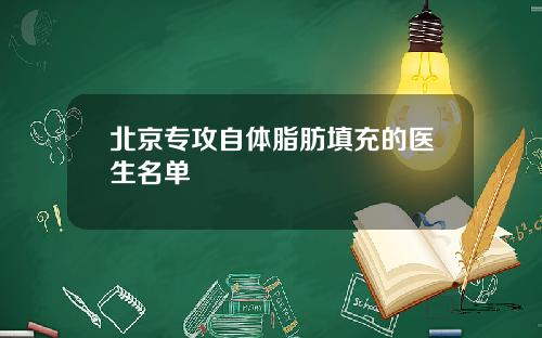 北京专攻自体脂肪填充的医生名单