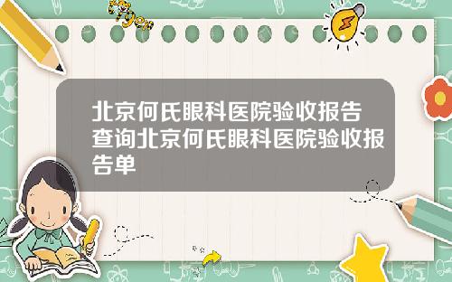 北京何氏眼科医院验收报告查询北京何氏眼科医院验收报告单
