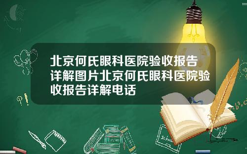 北京何氏眼科医院验收报告详解图片北京何氏眼科医院验收报告详解电话