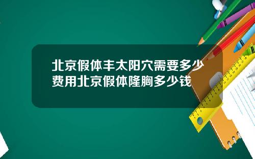 北京假体丰太阳穴需要多少费用北京假体隆胸多少钱