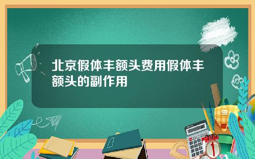 北京假体丰额头费用假体丰额头的副作用