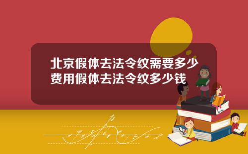 北京假体去法令纹需要多少费用假体去法令纹多少钱