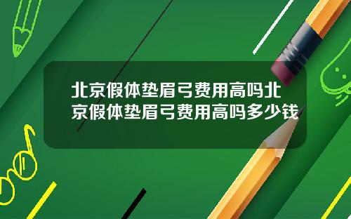 北京假体垫眉弓费用高吗北京假体垫眉弓费用高吗多少钱
