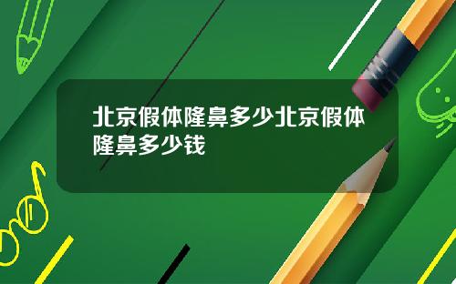 北京假体隆鼻多少北京假体隆鼻多少钱