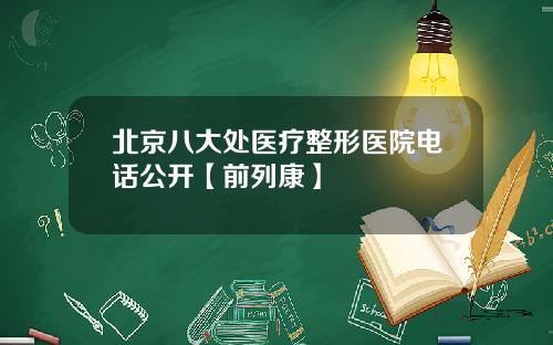 北京八大处医疗整形医院电话公开【前列康】