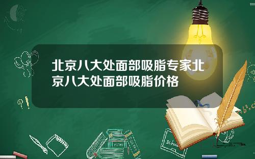 北京八大处面部吸脂专家北京八大处面部吸脂价格