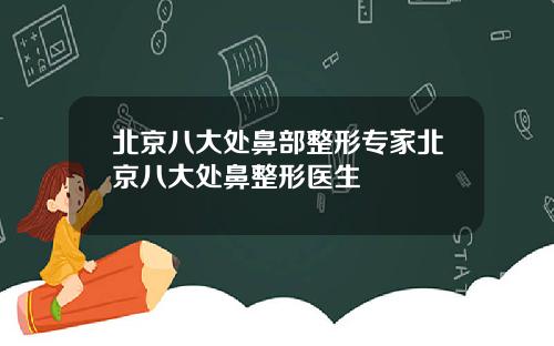 北京八大处鼻部整形专家北京八大处鼻整形医生